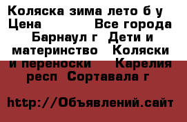 Коляска зима-лето б/у › Цена ­ 3 700 - Все города, Барнаул г. Дети и материнство » Коляски и переноски   . Карелия респ.,Сортавала г.